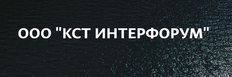 КСТ Интерфорум
