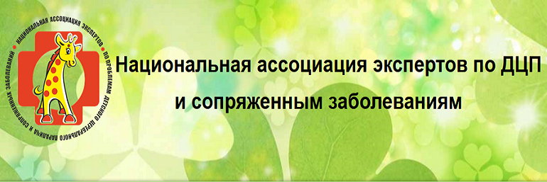 Национальная ассоциация экспертов по ДЦП и сопряженным заболеваниям