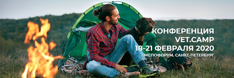VET.CAMP ВЕТЕРИНАРНАЯ КОНФЕРЕНЦИЯ НОВОГО ФОРМАТА