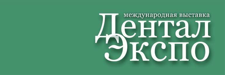 ДЕНТАЛ-ЭКСПО 2019