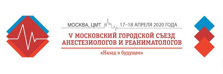 V Московский городской съезд анестезиологов и реаниматологов #KST