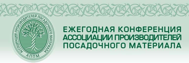 XIII ежегодная конференция АППМ